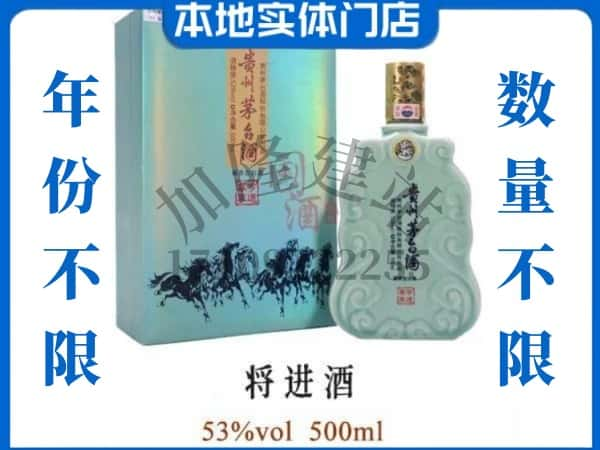 ​自贡市荣县回收将进酒茅台酒空瓶子